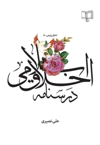 درسنامه اخلاق اسلامی - اخلاق پژوهی 05